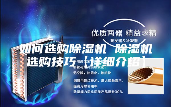 如何選購除濕機 除濕機選購技巧【詳細介紹】