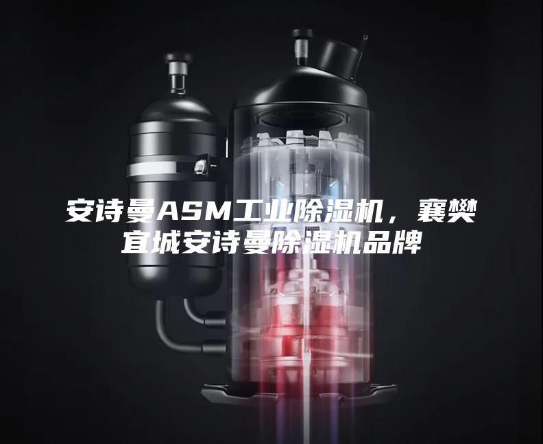 安詩曼ASM工業除濕機，襄樊宜城安詩曼除濕機品牌