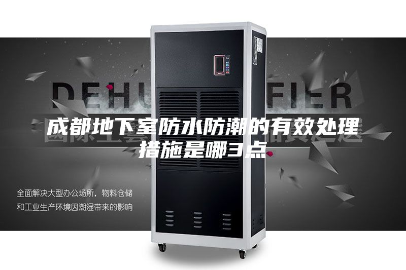 成都地下室防水防潮的有效處理措施是哪3點