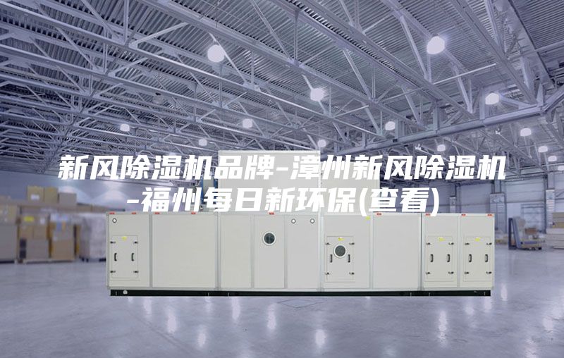 新風(fēng)除濕機(jī)品牌-漳州新風(fēng)除濕機(jī)-福州每日新環(huán)保(查看)