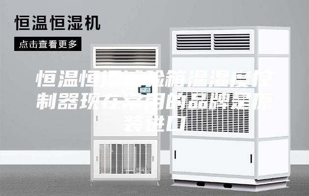 恒溫恒濕試驗箱溫濕度控制器現(xiàn)在常用的品牌是原裝進口
