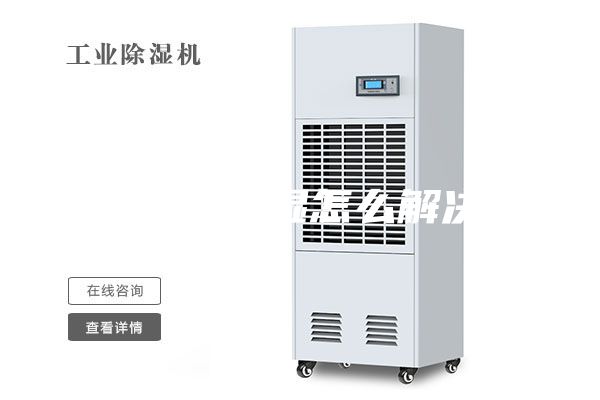 地下室潮濕怎么解決？