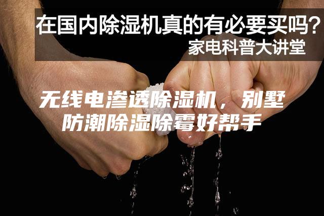 無(wú)線(xiàn)電滲透除濕機(jī)，別墅防潮除濕除霉好幫手