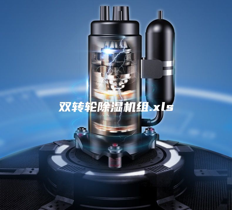 雙轉(zhuǎn)輪除濕機(jī)組.xls