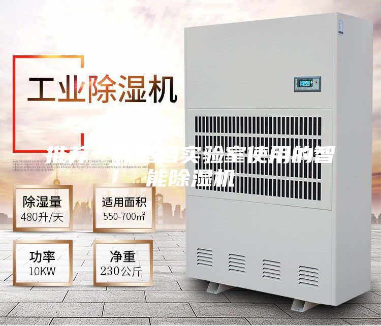 推薦一款適合實(shí)驗(yàn)室使用的智能除濕機(jī)