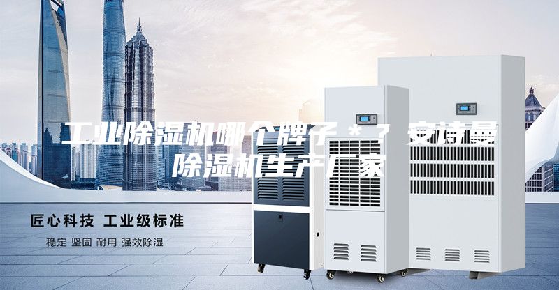 工業(yè)除濕機(jī)哪個(gè)牌子＊？安詩(shī)曼除濕機(jī)生產(chǎn)廠家