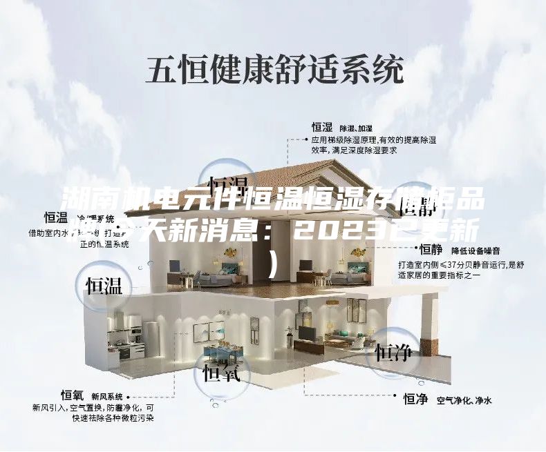 湖南機(jī)電元件恒溫恒濕存儲(chǔ)柜品牌(今天新消息:2023已更新)