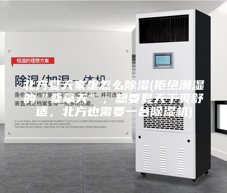 北方夏天家里怎么除濕(拒絕潮濕的“桑拿天”,想要夏天干爽舒適,北方也需要一臺(tái)除濕機(jī))