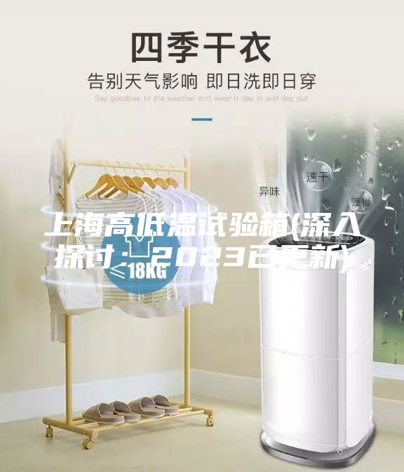 上海高低溫試驗箱(深入探討:2023已更新)
