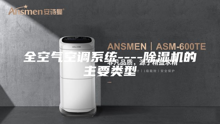 全空氣空調系統----除濕機的主要類型