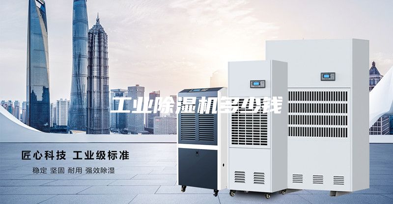 工業(yè)除濕機(jī)多少錢