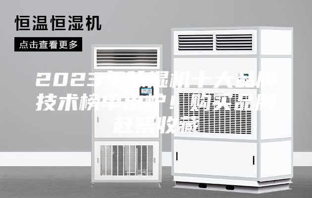 2023年除濕機十大品牌技術榜單出爐！購買品牌趕緊收藏