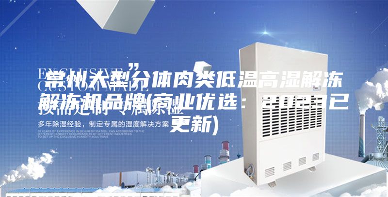 常州大型分體肉類低溫高濕解凍解凍機品牌(商業優選：2023已更新)