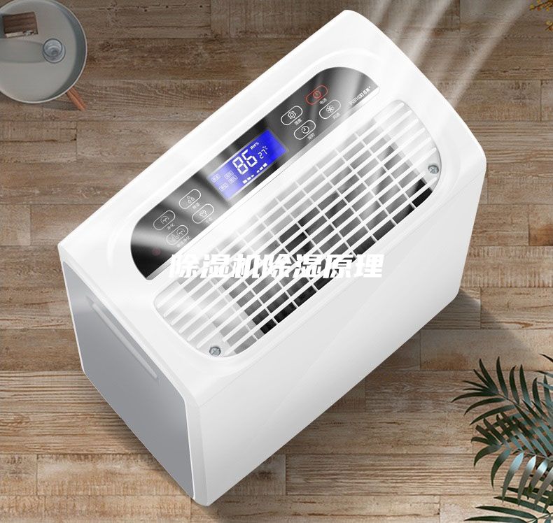 除濕機除濕原理