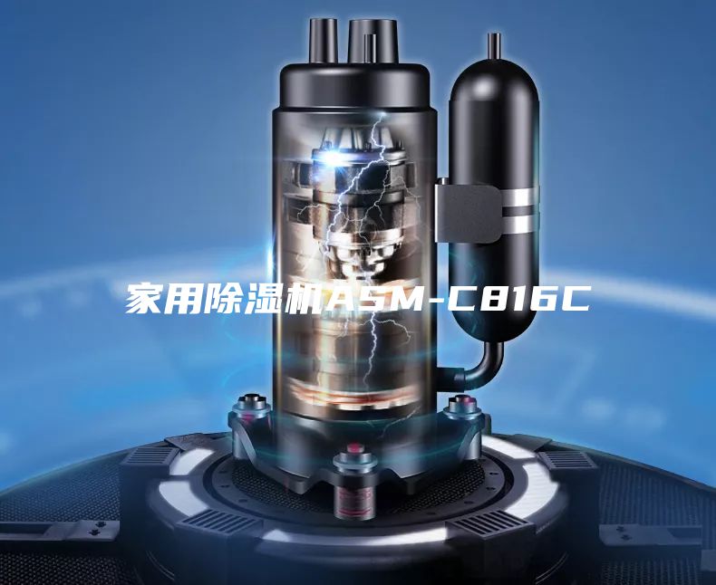 家用除濕機ASM-C816C