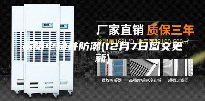 貴陽(yáng)電梯井防潮(12月7日?qǐng)D文更新)