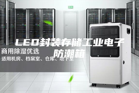 LED封裝存儲工業(yè)電子防潮箱