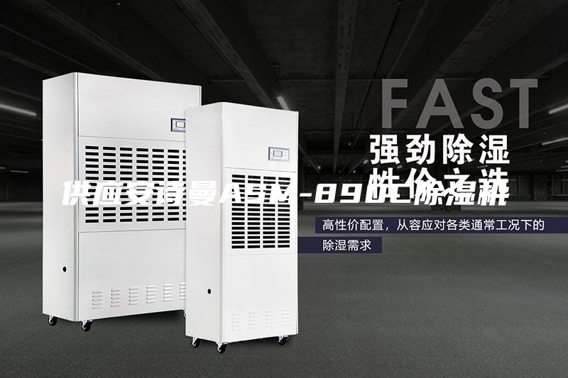 供應(yīng)安詩(shī)曼ASM-890C除濕機(jī)