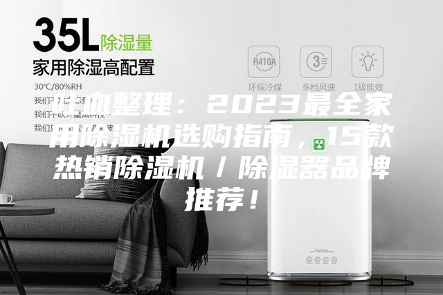 吐血整理：2023最全家用除濕機(jī)選購(gòu)指南，15款熱銷除濕機(jī)／除濕器品牌推薦！