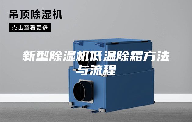 新型除濕機低溫除霜方法與流程