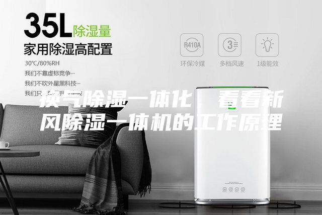 換氣除濕一體化,看看新風除濕一體機的工作原理
