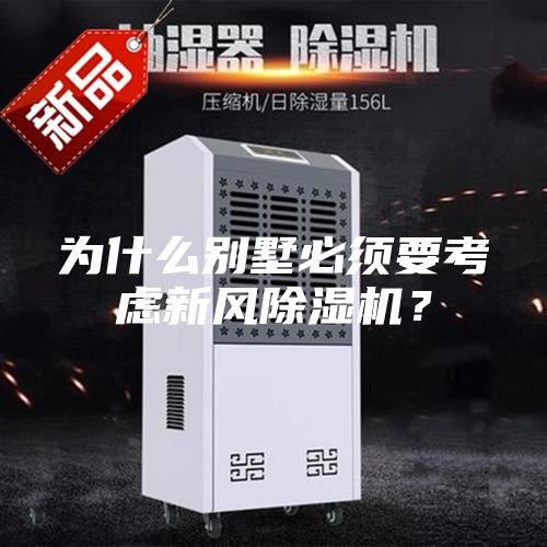 為什么別墅必須要考慮新風(fēng)除濕機(jī)?