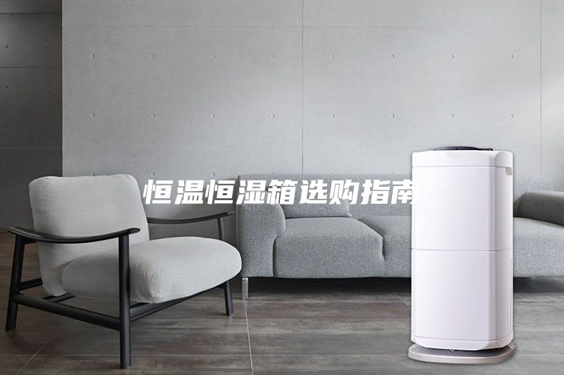 恒溫恒濕箱選購指南