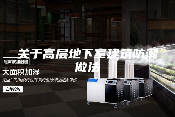 關于高層地下室建筑防潮做法