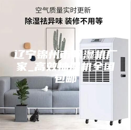 遼寧錦州市除濕機(jī)廠家_高效抽濕機(jī)全國(guó)包郵