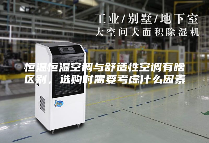 恒溫恒濕空調(diào)與舒適性空調(diào)有啥區(qū)別，選購時(shí)需要考慮什么因素
