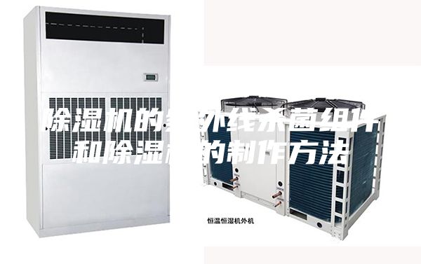 除濕機的紫外線殺菌組件和除濕機的制作方法