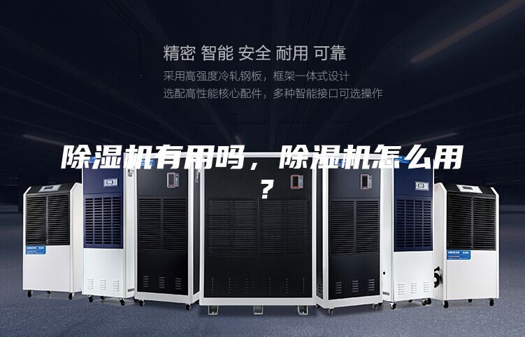 除濕機(jī)有用嗎，除濕機(jī)怎么用？