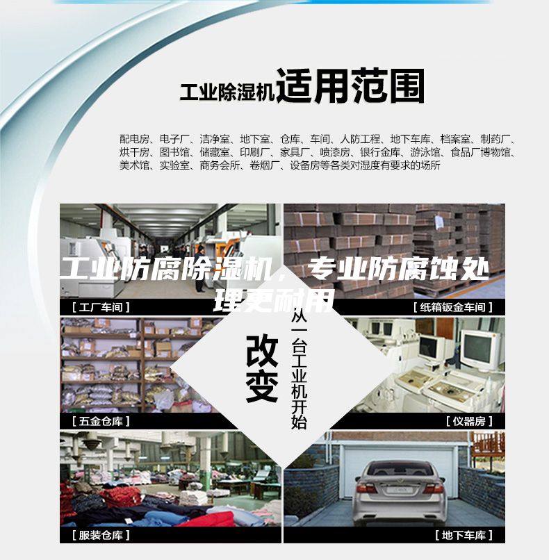 工業防腐除濕機，專業防腐蝕處理更耐用