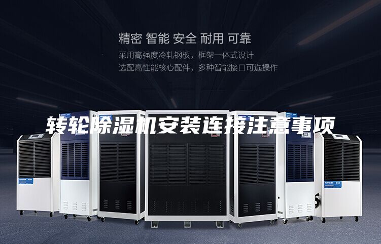 轉輪除濕機安裝連接注意事項