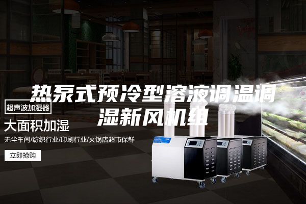 熱泵式預冷型溶液調溫調濕新風機組