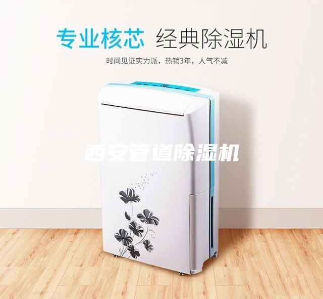 西安管道除濕機(jī)
