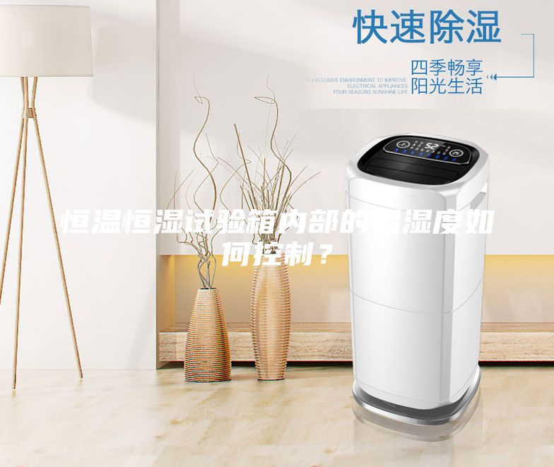 恒溫恒濕試驗箱內部的溫濕度如何控制？