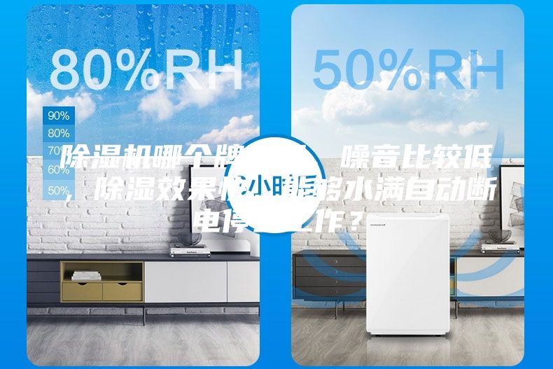 除濕機哪個牌子好，噪音比較低，除濕效果快，能夠水滿自動斷電停止工作？