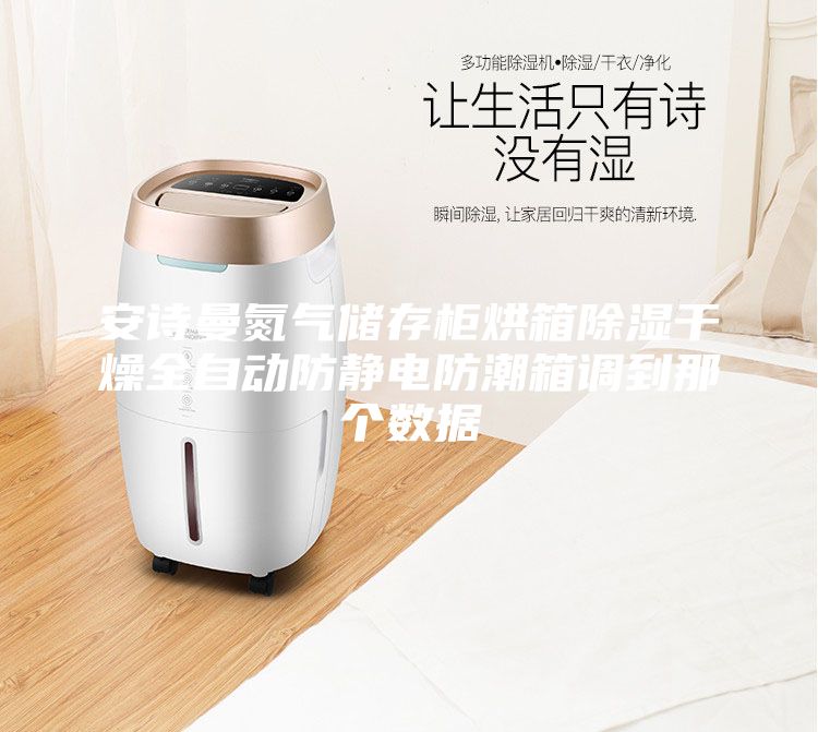 安詩曼氮氣儲存柜烘箱除濕干燥全自動防靜電防潮箱調到那個數據