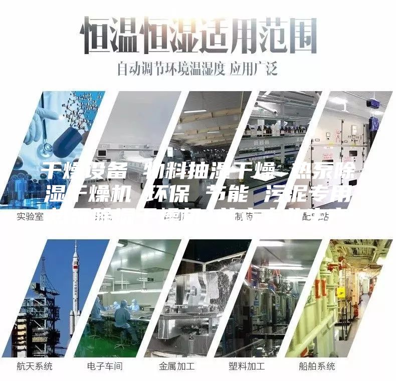 干燥設(shè)備 物料抽濕干燥 熱泵除濕干燥機(jī) 環(huán)保 節(jié)能 污泥專(zhuān)用熱泵除濕干燥機(jī) 普立專(zhuān)業(yè)生產(chǎn)