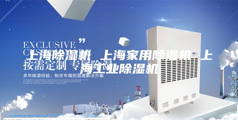 上海除濕機(jī) 上海家用除濕機(jī) 上海工業(yè)除濕機(jī)