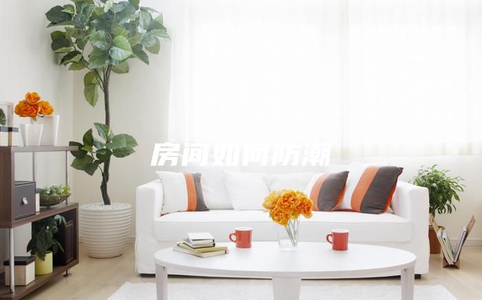 房間如何防潮