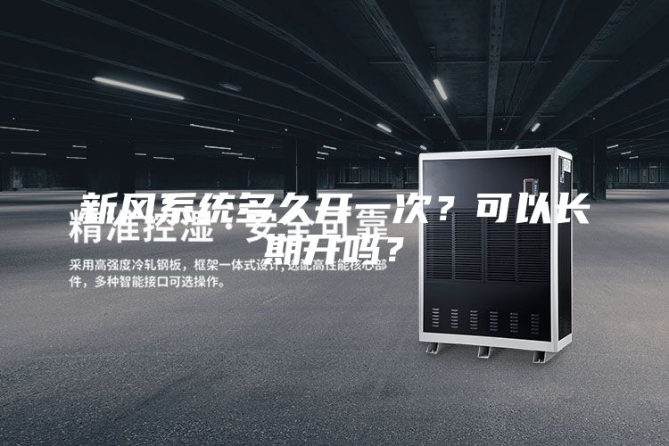 新風系統多久開一次？可以長期開嗎？