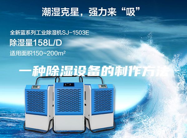 一種除濕設備的制作方法