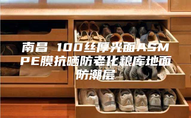 南昌 100絲厚光面ASMPE膜抗曬防老化糧庫地面防潮層