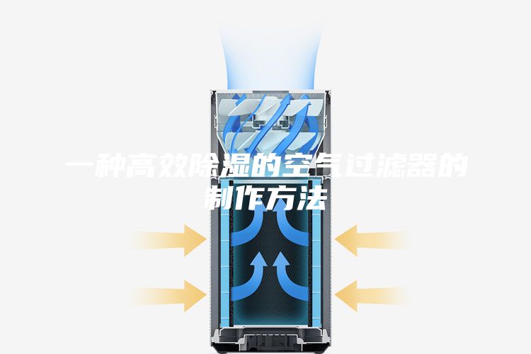 一種高效除濕的空氣過(guò)濾器的制作方法