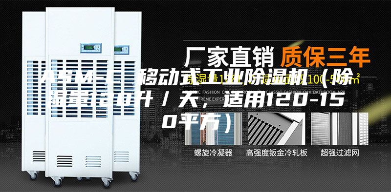 ASM-C 移動式工業(yè)除濕機（除濕量120升／天，適用120-150平方）