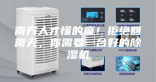 南方人才懂的痛！拒絕回南天，你需要一臺(tái)好的除濕機(jī)