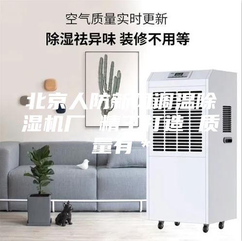 北京人防新風調溫除濕機廠 精工打造 質量有＊