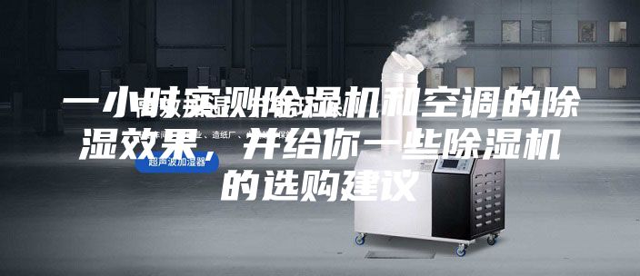 一小時實測除濕機和空調的除濕效果,并給你一些除濕機的選購建議